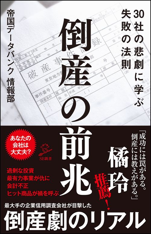 倒産の前兆 30社の悲劇に学ぶ失敗の法則