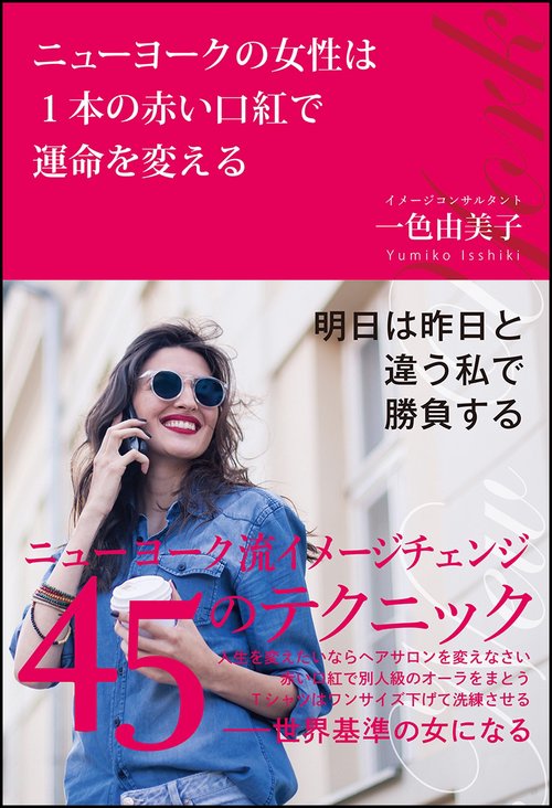 ニューヨークの女性は1本の赤い口紅で運命を変える