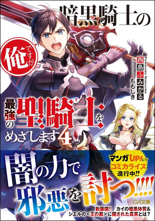 暗黒騎士の俺ですが最強の聖騎士(パラディン)をめざします 4