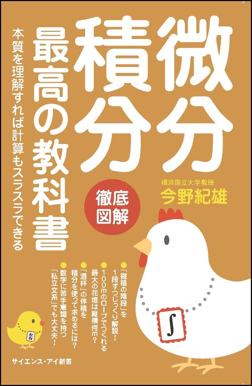微分積分最高の教科書 本質を理解すれば計算もスラスラできる