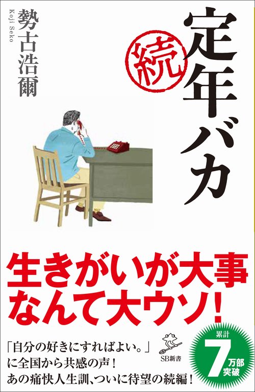 定年バカ 続