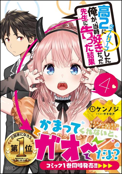 高2にタイムリープした俺が、当時好きだった先生に告った結果 4
