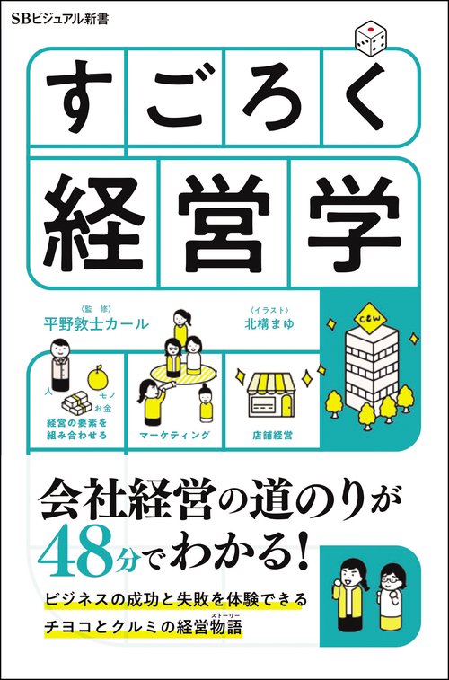 すごろく経営学