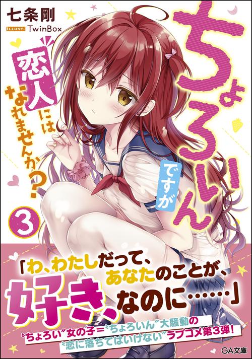 ちょろいんですが恋人にはなれませんか? 3