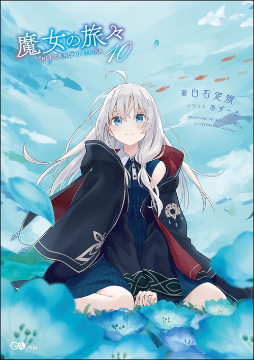魔女の旅々 10