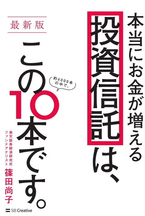 本当にお金が増える投資信託は、この10本です。