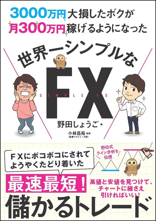 3000万円大損したボクが月300万円稼げるようになった世界一シンプルなFX