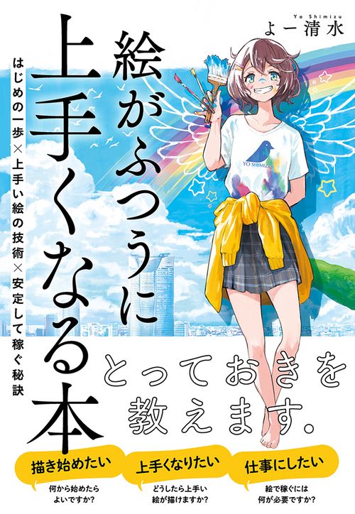 絵がふつうに上手くなる本