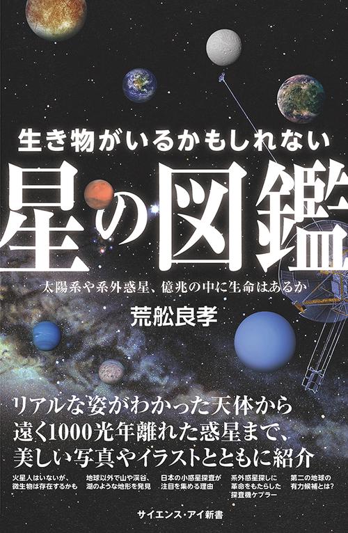 生き物がいるかもしれない星の図鑑