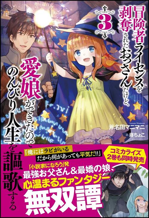 冒険者ライセンスを剥奪されたおっさんだけど、愛娘ができたのでのんびり人生を謳歌する 3