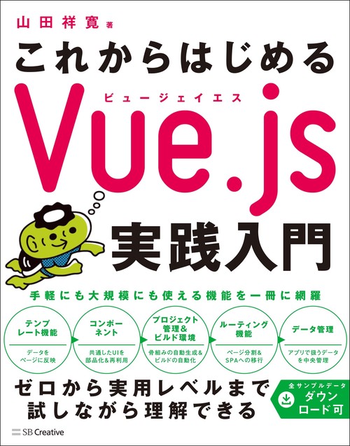 これからはじめるVue.js実践入門