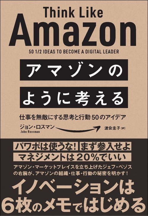 アマゾンのように考える 仕事を無敵にする思考と行動50のアイデア