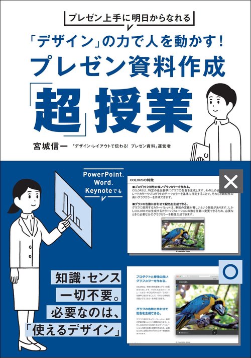 「デザイン」の力で人を動かす!プレゼン資料作成「超」授業 プレゼン上手に明日からなれる