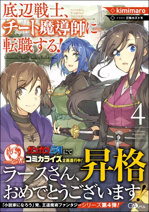 底辺戦士、チート魔導師に転職する! 4