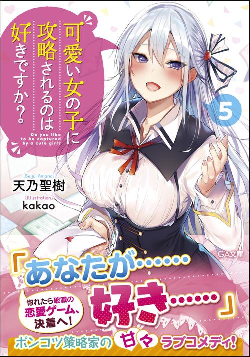 可愛い女の子に攻略されるのは好きですか? 5