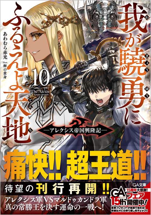 我が驍勇にふるえよ天地10　アレクシス帝国興隆記