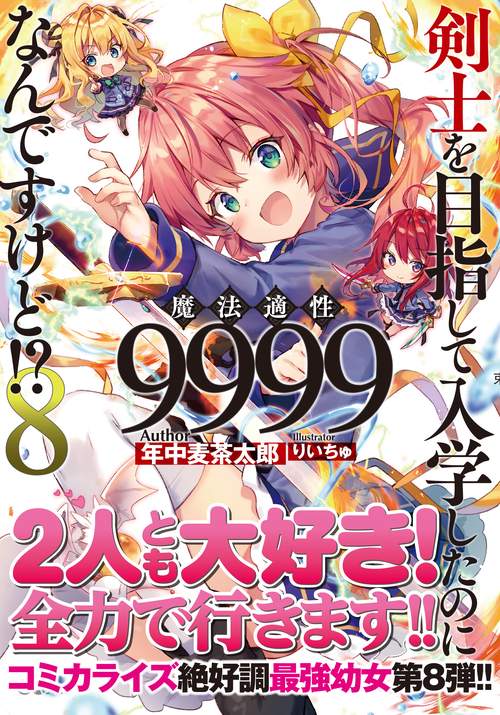 剣士を目指して入学したのに魔法適性9999なんですけど!? 8
