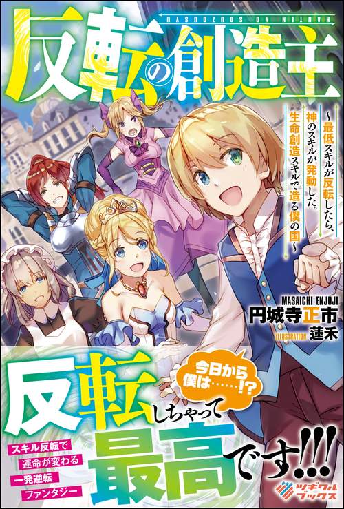 反転の創造主 最低スキルが反転したら、神のスキルが発動した。生命創造スキルで造る僕の国
