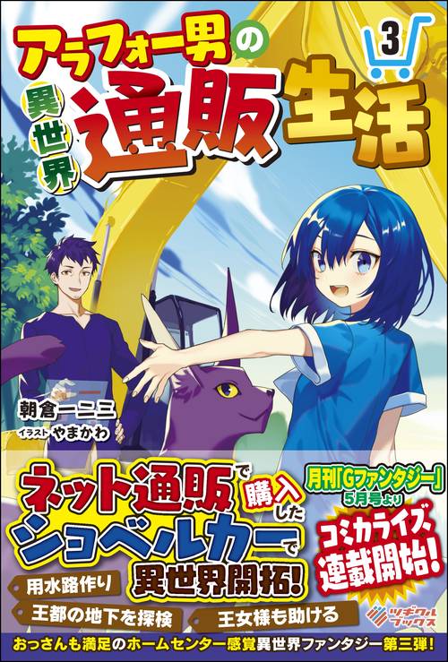 アラフォー男の異世界通販生活 3