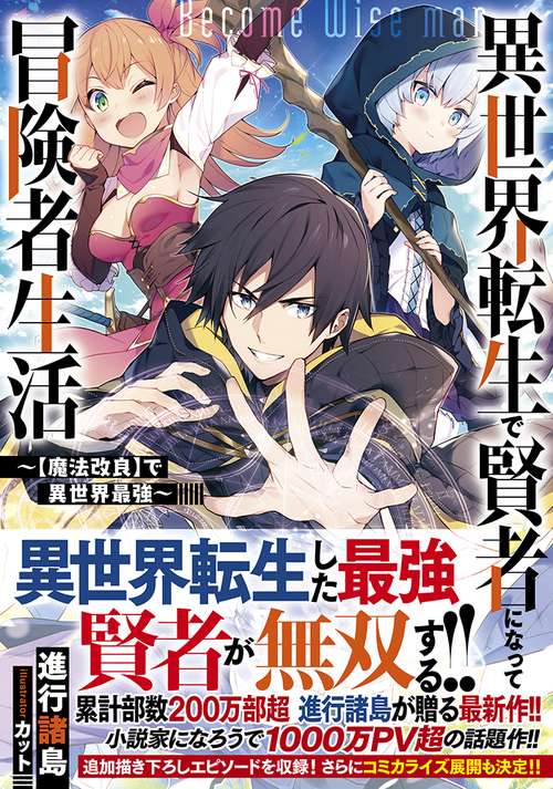 異世界転生で賢者になって冒険者生活 〈魔法改良〉で異世界最強