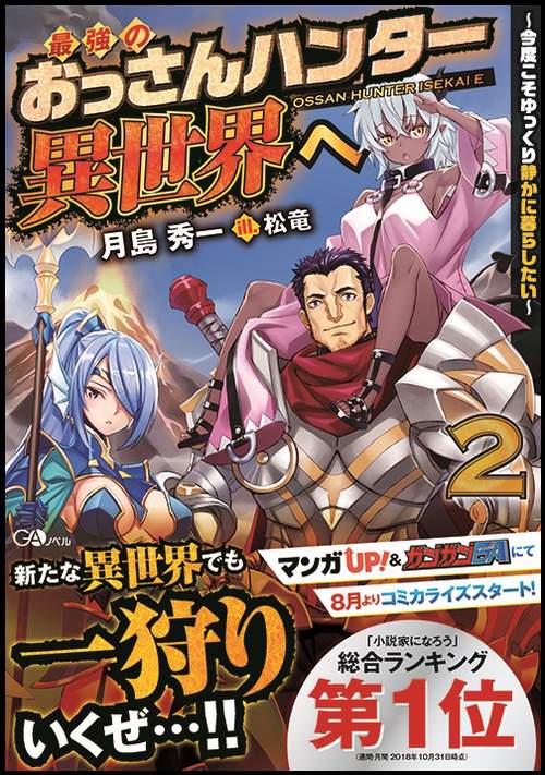 最強のおっさんハンター異世界へ 今度こそゆっくり静かに暮らしたい 2
