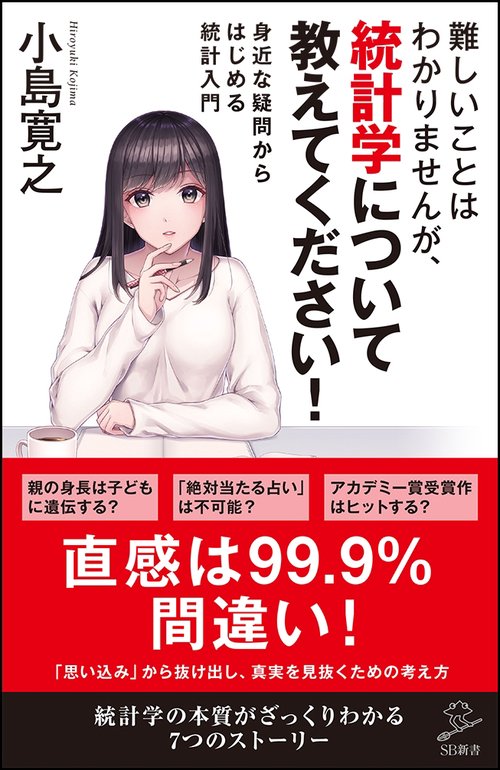 難しいことはわかりませんが、統計学について教えてください! 身近な疑問からはじめる統計入門