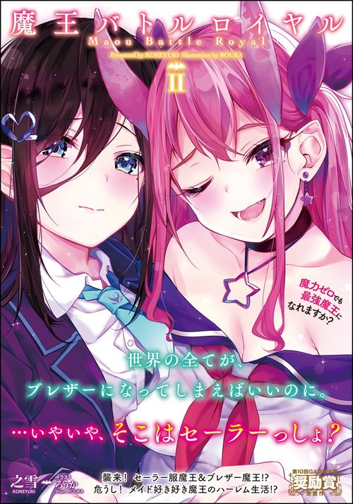 魔王バトルロイヤル 魔力ゼロでも最強魔王になれますか? 2