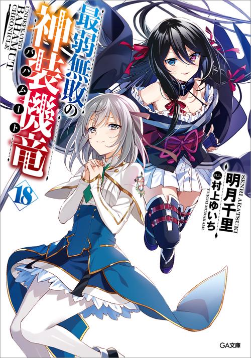 最弱無敗の神装機竜(バハムート) 18
