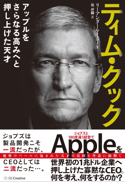 ティム・クック アップルをさらなる高みへと押し上げた天才