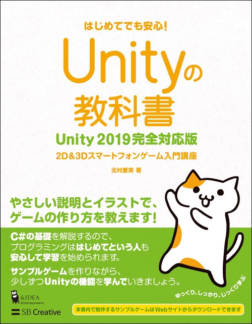 Unityの教科書 2D & 3Dスマートフォンゲーム入門講座 はじめてでも安心!