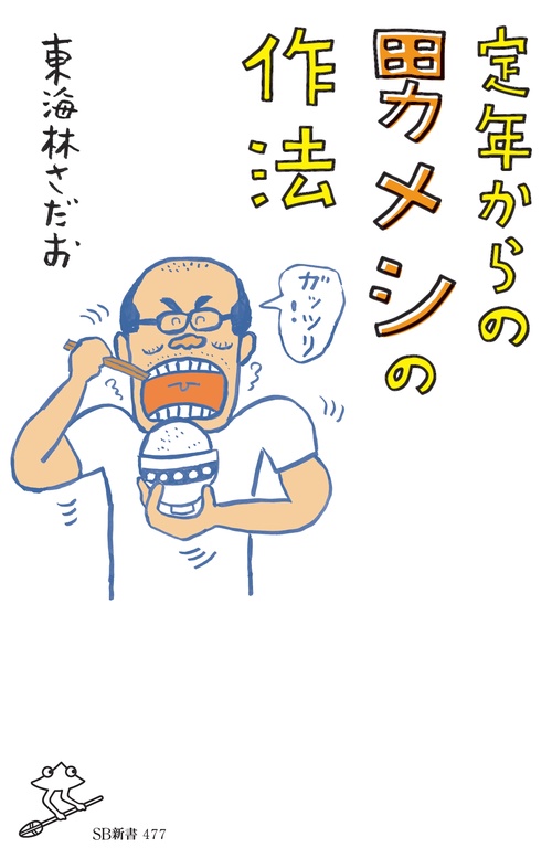 定年からの男メシの作法