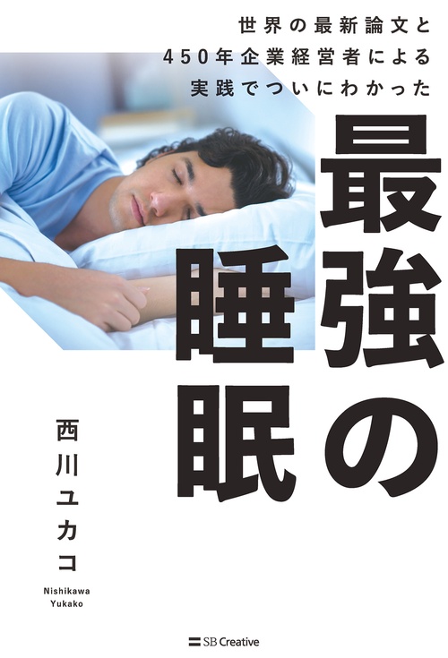 最強の睡眠