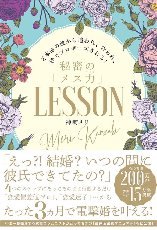 ど本命の彼から追われ、告られ、秒でプロポーズされる！秘密の「メス力」LESSON