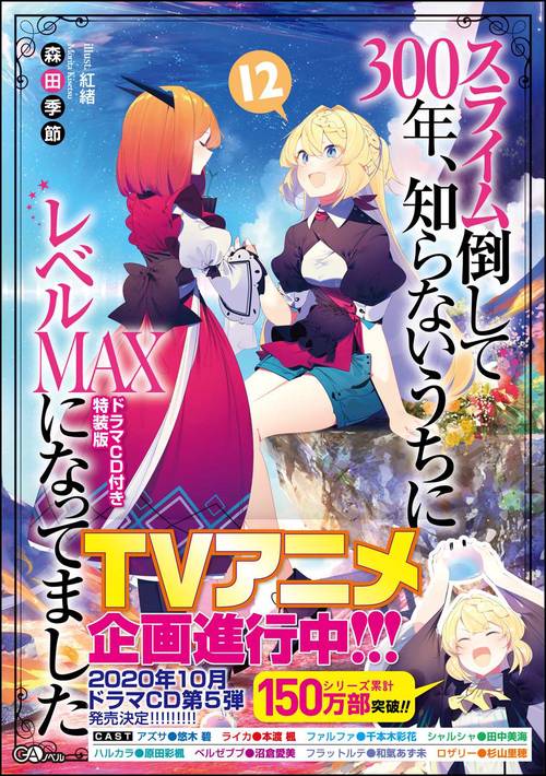 スライム倒して300年、知らないうちにレベルＭＡＸになってました12　ドラマCD付き特装版