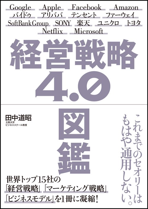 経営戦略4.0図鑑