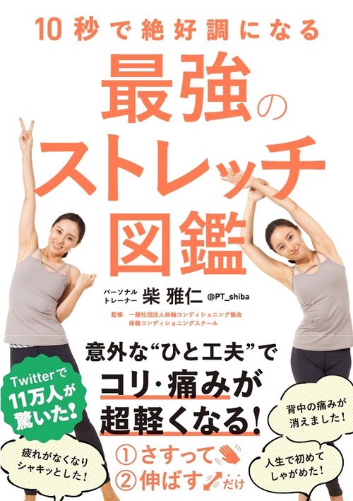 10秒で絶好調になる最強のストレッチ図鑑