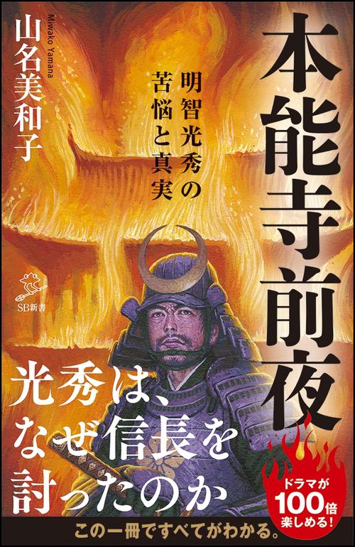 本能寺前夜 明智光秀の苦悩と真実