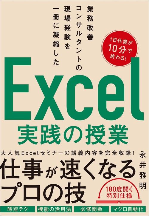 業務改善コンサルタントの現場経験を一冊に凝縮した　Excel実践の授業