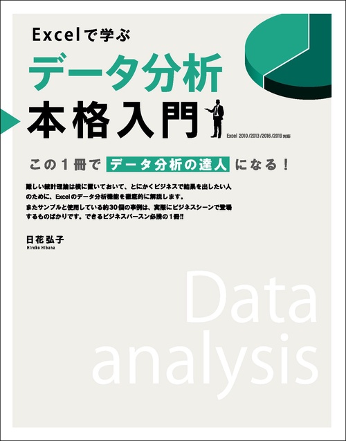 Excelで学ぶデータ分析本格入門 この1冊でデータ分析の達人になる!