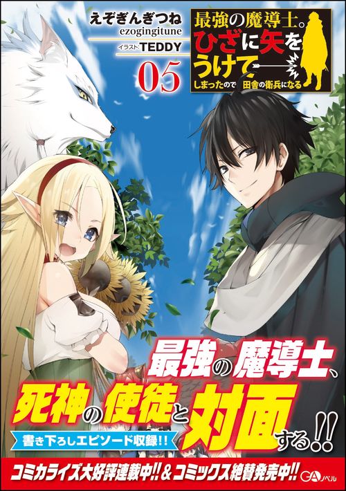 最強の魔導士。ひざに矢をうけてしまったので田舎の衛兵になる 05