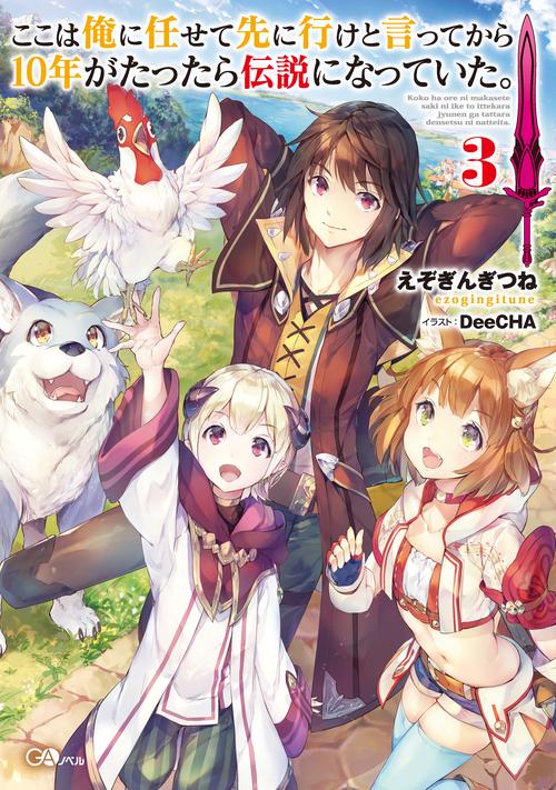 ここは俺に任せて先に行けと言ってから10年がたったら伝説になっていた。 3
