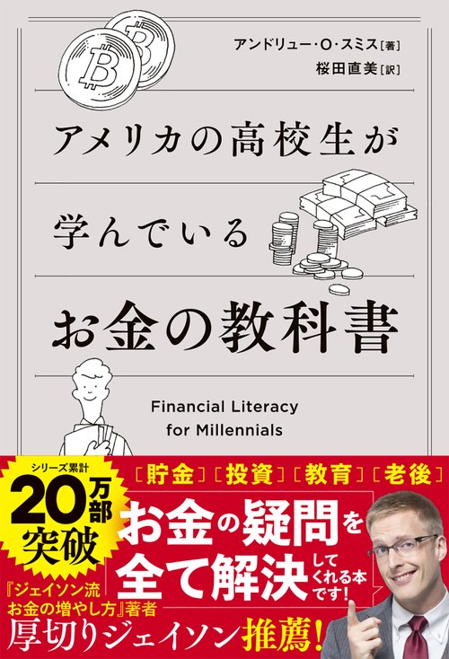 アメリカの高校生が学んでいるお金の教科書