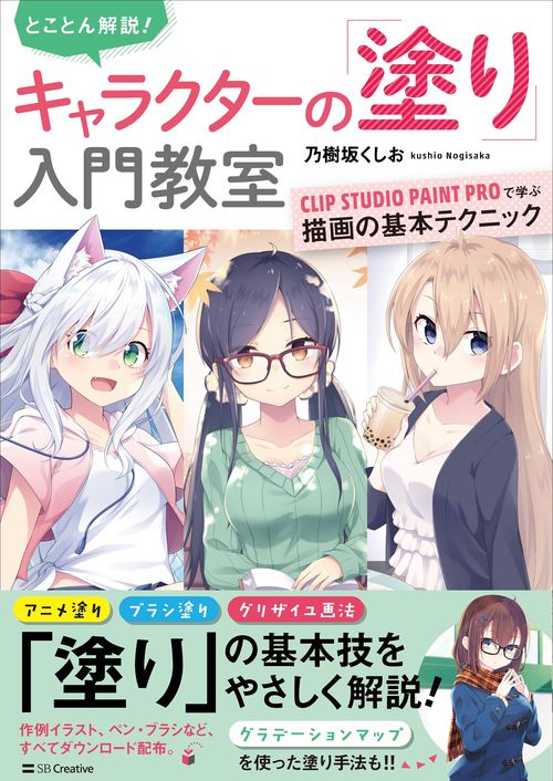 とことん解説！　キャラクターの「塗り」入門教室