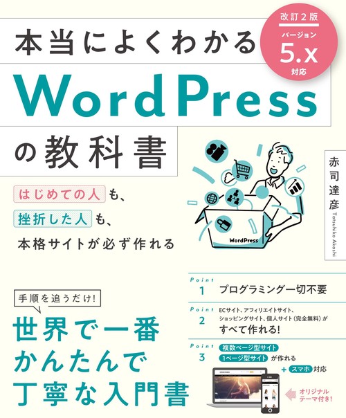本当によくわかるWordPressの教科書 はじめての人も、挫折した人も、本格サイトが必ず作れる