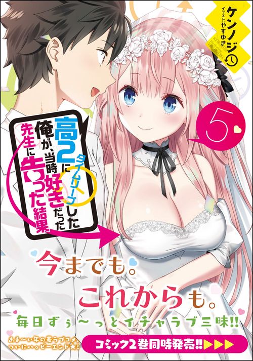 高2にタイムリープした俺が、当時好きだった先生に告った結果 5