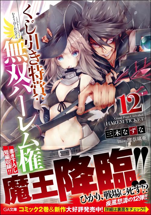 くじ引き特賞:無双ハーレム権 12