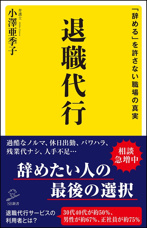 退職代行 「辞める」を許さない職場の真実