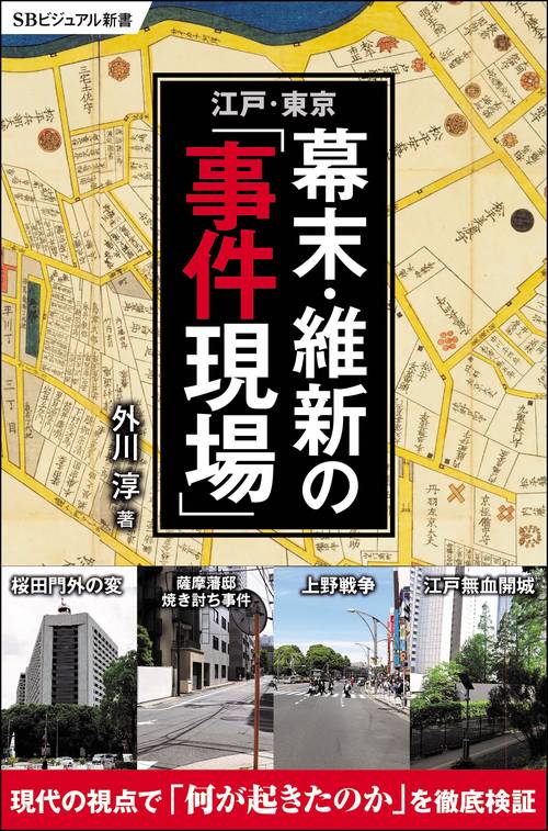 江戸・東京幕末・維新の「事件現場」