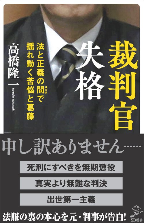 裁判官失格 法と正義の間で揺れ動く苦悩と葛藤