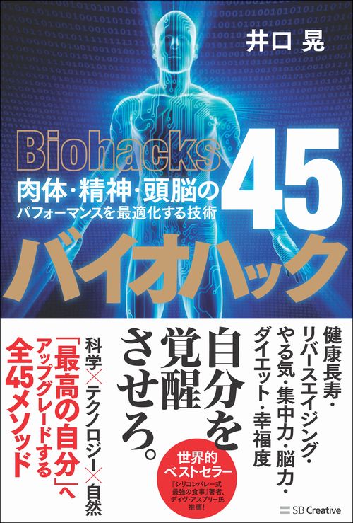 バイオハック　肉体・精神・頭脳のパフォーマンスを最適化する技術４５